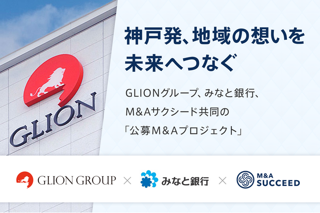 ＜経営者の「納得」を支えるM&Aへ＞　みなと銀行 × M&Aサクシードが地域金融機関連携型 公募M&Aプロジェクトを開始