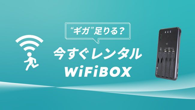 セルフWi-Fiレンタル「WiFiBOX」 ビックカメラ新横浜店・ビックカメラ新宿東口店に設置開始