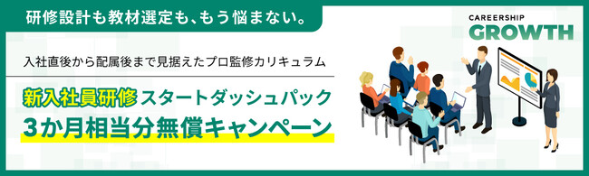 新入社員研修を支援！「新入社員研修スタートダッシュパック」キャンペーンを実施
