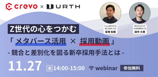 【11/27開催】Z世代向け新卒採用がテーマの2社共催無料オンラインセミナー｜株式会社Urth