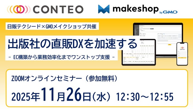 日販テクシードとGMOメイクショップ、出版社の直販DXをテーマに共催ウェビナーを開催。「CONTEO」・「makeshop byGMO」でEC構築からバックオフィス効率化までワンストップ支援。