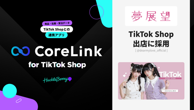 ハックルベリーの「CoreLink for TikTok Shop」、夢展望のTikTok Shop出店において採用