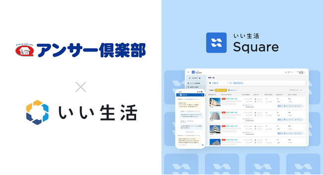 北九州市のアンサー俱楽部が「いい生活Square」で賃貸住宅の情報流通を開始