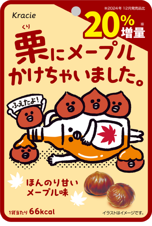 栗とメープルの黄金コンビが再登場！20%増量で満足感アップした「栗にメープルかけちゃいました。」を2025年11月25日より全国のファミリーマートにて発売開始！
