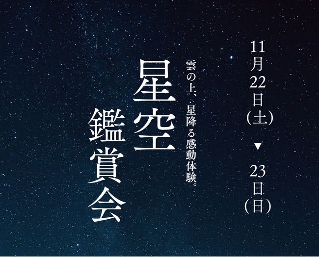 【高知県大豊町】11月22日（土）、23日（日）に「星空鑑賞会」を開催！