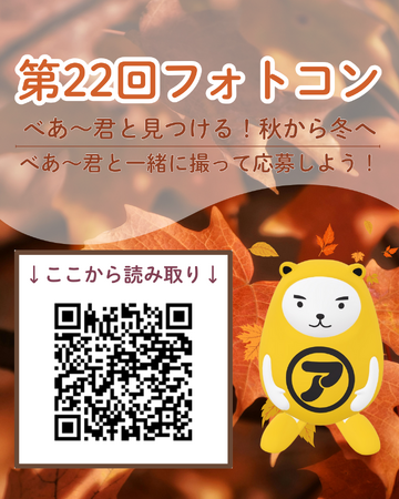 アパマンショップ　「第22回 べあ～君ARフォトコンテスト」開催！