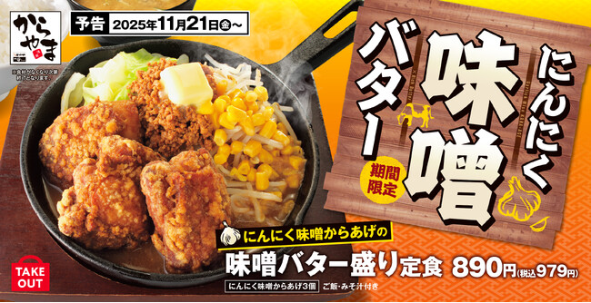 【麺よりからあげ】からあげを濃厚味噌スープで味わう「にんにく味噌からあげの味噌バター盛り定食」からやまに新登場!