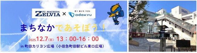 【ＦＣ町田ゼルビア×小田急】ファンと地域住民へ感謝を込めて12月7日(日) 親子で楽しめるイベント「まちなかであそぼう！ in町田カリヨン広場」を初開催