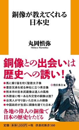 各地の偉人の銅像で日本の歴史をたどる。あの歴史上の偉人の銅像はどこにある？銅像との出会いは歴史への誘い！丸岡慎弥氏『銅像が教えてくれる日本史』12月18日（木）発売決定