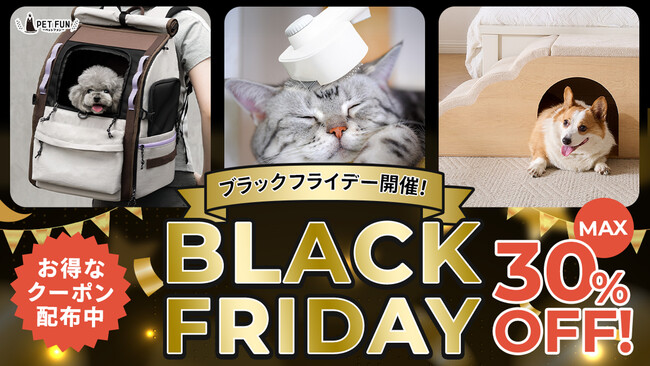 【最大30％OFF!】楽天ブラックフライデーセール開催。愛犬・愛猫との心地良い時間をもっとお得に。人気のアイテムが今だけの限定価格で手に入るチャンスをお見逃しなく。寒い季節に嬉しいアイテムも多数登場!