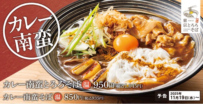 【冬の創作そば】こだわりの鶏がら出汁が効いた「カレー南蛮とろろそば」東京とろろそば冬の新グランドメニュー登場!