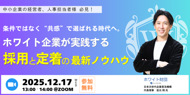 【無料セミナー】採用力が劇的に伸びた企業がやった「たった1つの共通点」とは？ホワイト企業の成功事例を公開