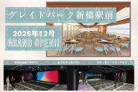 2025年12月に大型イベントスペース「グレイドパーク新橋駅前」等4フロアオープン