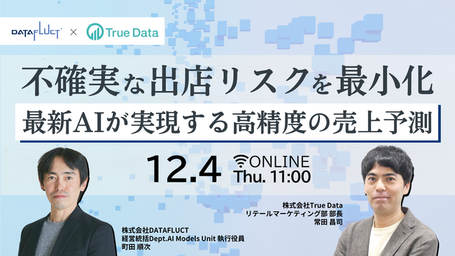 【12/4開催】「不確実な出店リスクを最小化 ―最新AIが実現する高精度の売上予測」DATAFLUCT、True Data共催セミナー