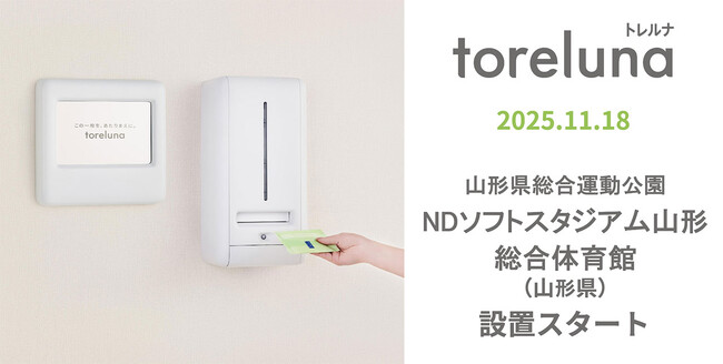 山形県初！トイレの個室で生理用ナプキンが無料で受け取れる「トレルナ」山形県総合運動公園・NDソフトスタジアム山形に設置のお知らせ