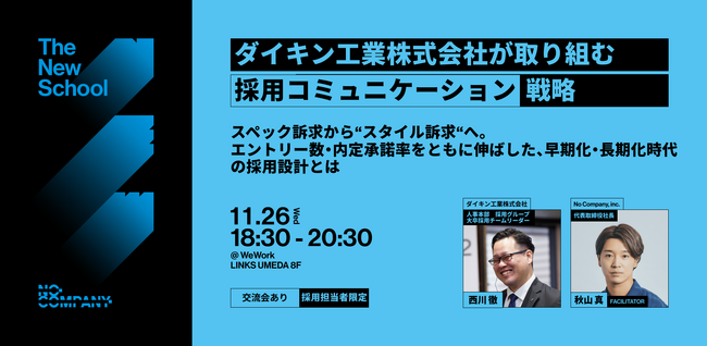 No Company、【 The New School 】ダイキン工業が取り組む「採用コミュニケーション戦略」― 11月26日（水）大阪で開催