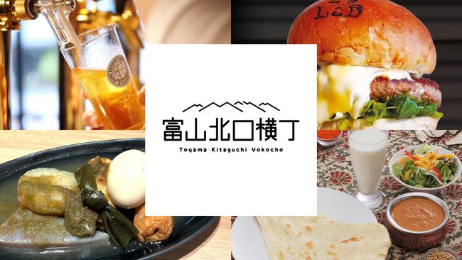 【favy×ぐるなび】11月21日にオープン!『富山北口横丁』の最新情報:全店舗を紹介