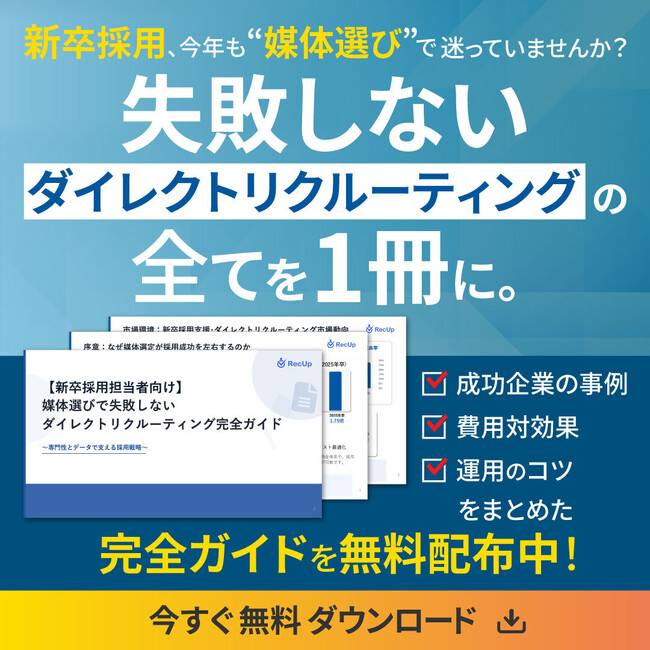 【2025年最新】「ダイレクトリクルーティング完全ガイド」リリースのお知らせ
