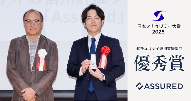 セキュリティの信用評価プラットフォーム「Assured」、日本セキュリティ大賞2025 セキュリティ運用支援部門で「優秀賞」を受賞