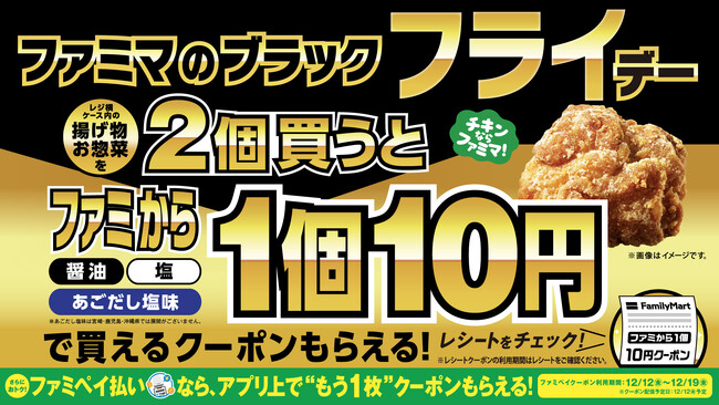 ブラックフライデーは「限定品」より「日常のおトク」を重視する人が約7割！ファミマの「ブラック“フライ”デー」11月18日（火）から開催！揚げ物・お惣菜を2個買うごとに、ファミから1個10円に！！