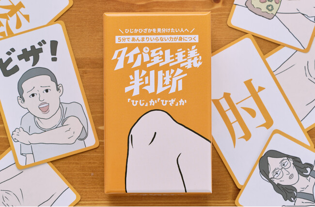 ひじかひざかを見分けるボードゲームが新発売！”関節系”カードゲーム『タイパ至上主義 判断「ひじ」か「ひざ」か』