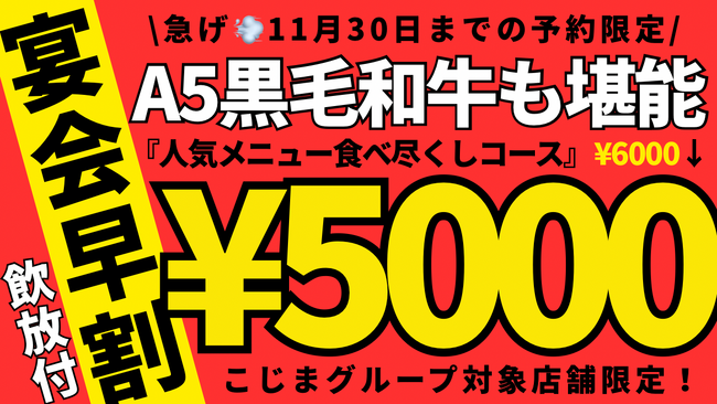【赤字覚悟!?︎】“黒毛和牛A5”入り豪華焼肉コースが5,000円！　焼肉こじま全店で忘年会・新年会早割キャンペーン！