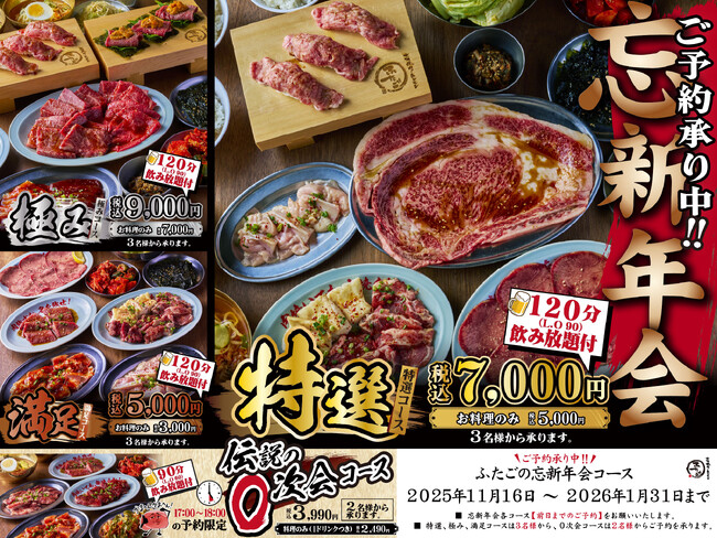 “名物!!黒毛和牛のはみ出るカルビ”が話題の「大阪焼肉・ホルモン ふたご」、お手軽コースから和牛希少部位が食べられる豪華コースなど選べる4種類の忘新年会コース予約受付開始！