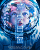 深宇宙展メインビジュアル 深宇宙展メインビジュアル