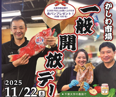 【千葉県柏市】柏市公設市場一般開放デー！～地元で採れた食材を皆さまへお届け～