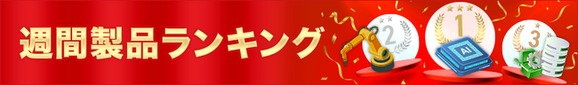 【イプロス】【イプロスものづくり】製品の週間閲覧数ランキングを公開（更新日：2025年11月13日）