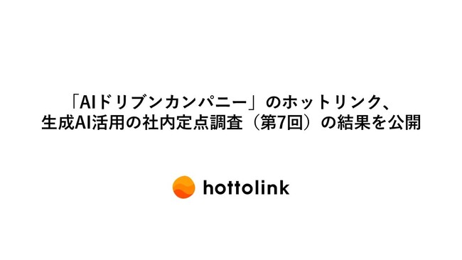「AIドリブンカンパニー」のホットリンク、生成AI活用の社内定点調査(第7回)の結果を公開