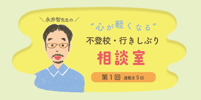 学校行きしぶりや不登校のお悩みに答える全5回の連載記事企画がスタート！　第1回のテーマは「子どもの友達付き合い」に関するお悩み。