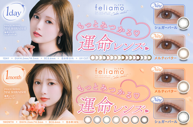 【Qoo10メガ割先行発売】白石麻衣イメージモデルカラコン『feliamo（フェリアモ）』新色2色が2025年11月21日（金）よりQoo10にて先行発売決定！