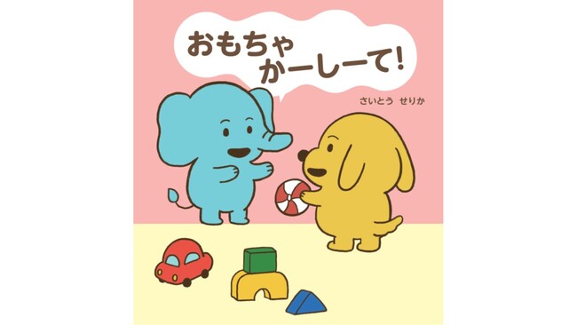 【泣く・怒る・かむではなく言葉で表現】気持ちを伝える「二語文」の練習絵本『おもちゃ　かーしーて！』発売
