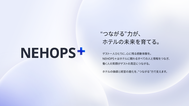 NEC、ホテル基幹業務向けの新サービス「NEHOPS+」を発表