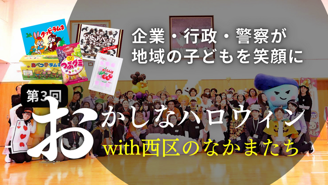 名古屋市西区の老舗菓子メーカー5社＋西区役所が「おかしなハロウィン with 西区のなかまたち」を共催。地域の子どもたちを笑顔に