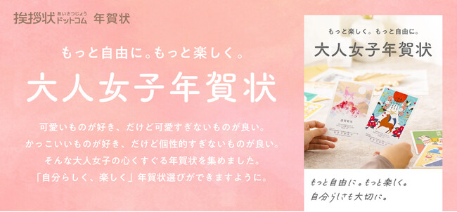 挨拶状ドットコムの人気クリエイターを起用した大人女子の心をくすぐる「大人女子年賀状」を販売！