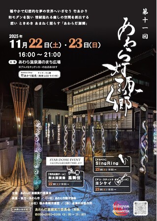 第11回あわら灯源郷 ～晩秋の温泉街を幻想的に彩る光の祭典～