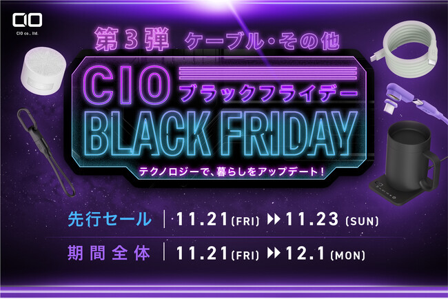Amazonで開催される「Amazon ブラックフライデー」対象商品 第3弾を発表！CIO大人気のおすすめあったかグッズやシリコンケーブル等が特別価格で登場！
