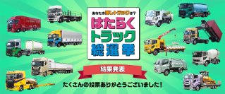 暮らしを支えるトラックの魅力再発見！みんなが選んだ好きなトラックNo.1は？『はたらくトラック総選挙』結果発表！