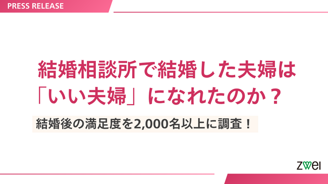 結婚相談所で結婚した夫婦は「いい夫婦」になれたのか？結婚後の満足度を2,000名以上に調査！【結婚相談所ツヴァイ大規模調査アンケート】