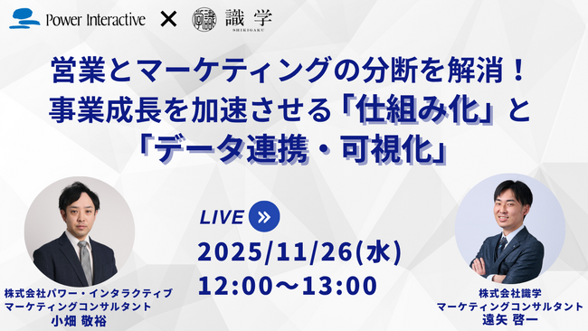【無料ウェビナー】営業とマーケティングの分断を解消！ 事業成長を加速させる「仕組み化」と「データ連携・可視化」11月26日、27日、28日に開催
