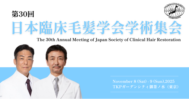 湘南AGAクリニックの医師2名、「第30回 日本臨床毛髪学会学術集会」において研究成果を発表