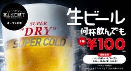【生ビール1杯100円】11/21より3日間限定で富山北口横丁オープン記念イベント開催