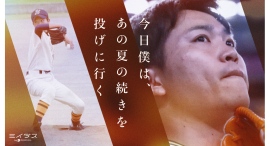 ミイダス、新動画「今日僕は、あの夏の続きを投げに行く」公開〜挫折を乗り越え社会人となった今、自身の”強み”を武器に輝く姿を描く〜 ミイダス、新動画「今日僕は、あの夏の続きを投げに行く」公開〜挫折を乗り越え社会人となった今、自身の”強み”を武器に輝く姿を描く〜