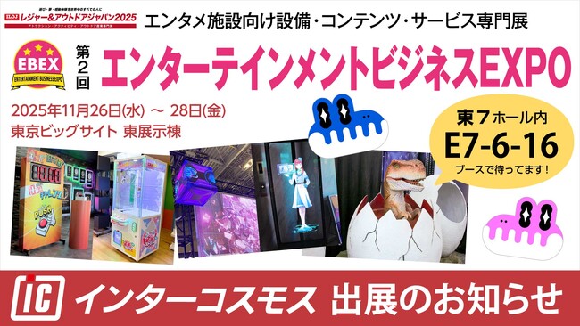 インターコスモスが『第2回 エンターテインメントビジネスEXPO』に出展！（『レジャー&アウトドアジャパン2025』内）