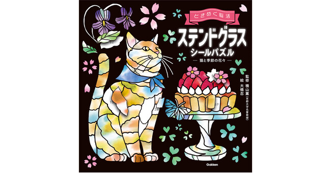 【疲れた心を癒す、わたし時間に】シリーズ累計15万部突破 『ときめく脳活　ステンドグラスシールパズル　猫と季節の花々』発売！