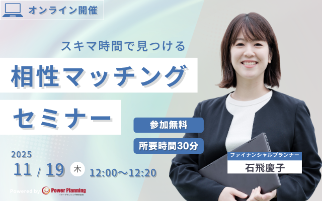 【11月19日（水） 12時】無料マネーセミナーサービス「アットセミナー」がスキマ時間で自分に合ったFPを見つけられるオンラインセミナーを開催！