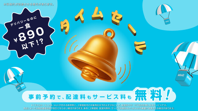 Woltの新サービス「タイムセール」、東京都内でスタート！事前予約でお支払いが総額890円以下！配達料とサービス料が無料に！