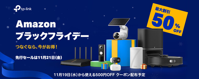 “Amazon ブラックフライデー”にTP-Link参加！100点以上が最大50％ OFF！
